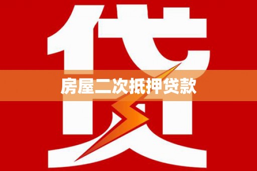 积石山房屋二次抵押贷款