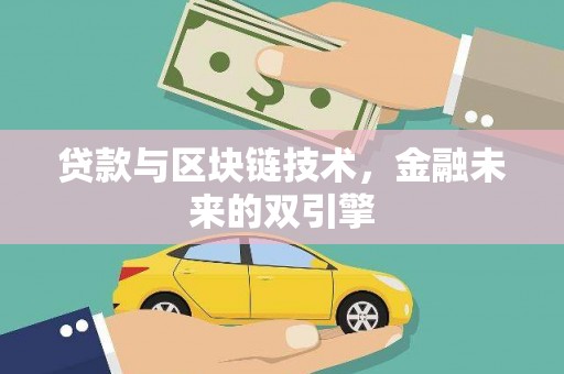 黟县贷款与区块链技术，金融未来的双引擎