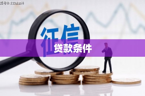 台南贷款条件