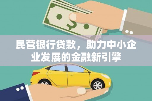 海兴民营银行贷款，助力中小企业发展的金融新引擎