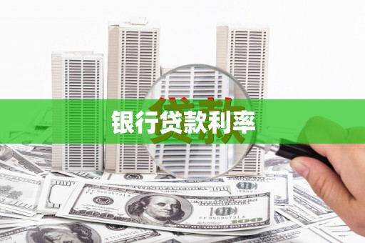 玉树银行贷款利率