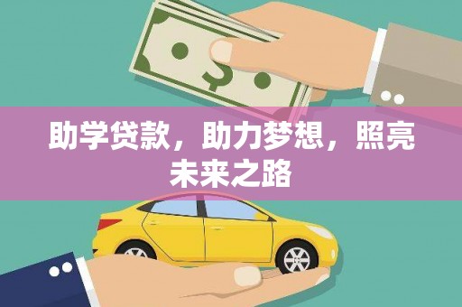 崂山助学贷款，助力梦想，照亮未来之路