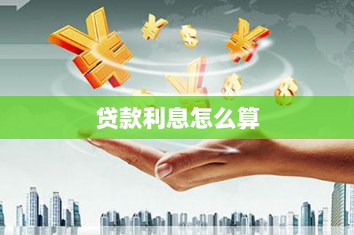 武山贷款利息怎么算