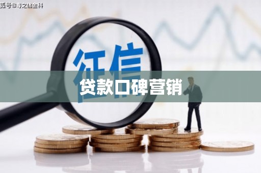 侯马贷款口碑营销