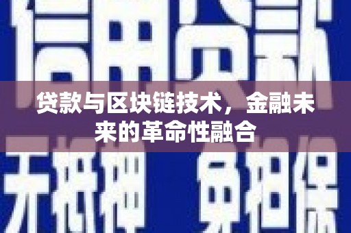宜州贷款与区块链技术，金融未来的革命性融合