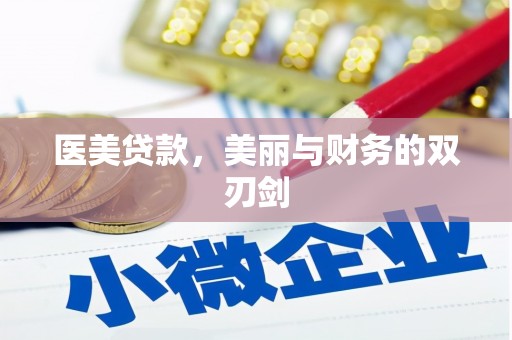 佳冬医美贷款，美丽与财务的双刃剑