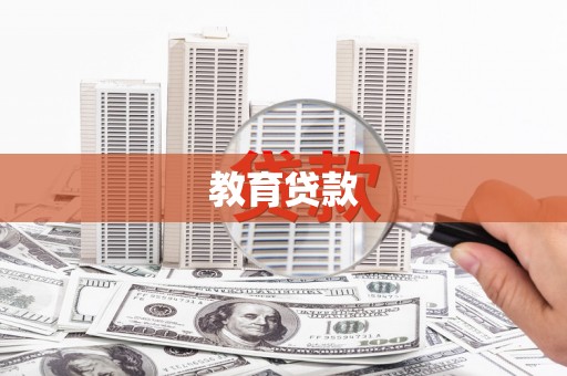 武功教育贷款