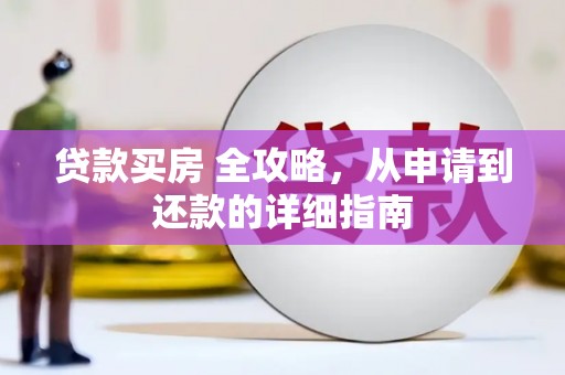 振兴贷款买房 全攻略，从申请到还款的详细指南