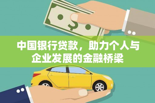 栖霞中国银行贷款，助力个人与企业发展的金融桥梁
