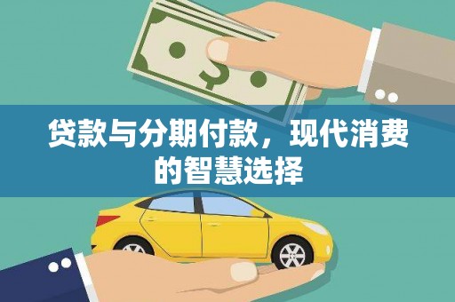 漠河贷款与分期付款，现代消费的智慧选择