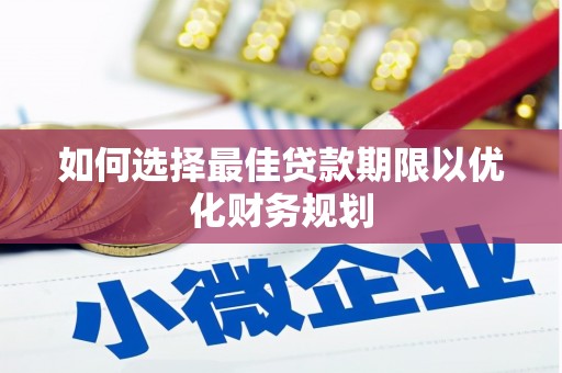 金湾如何选择最佳贷款期限以优化财务规划
