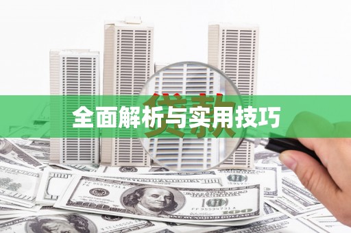 观音全面解析与实用技巧
