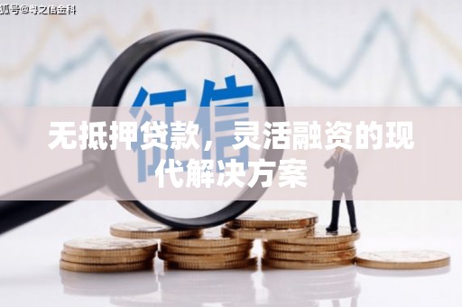 北海无抵押贷款，灵活融资的现代解决方案