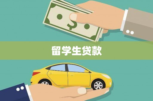 平潭留学生贷款