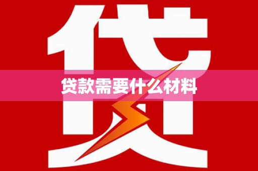 东引贷款需要什么材料