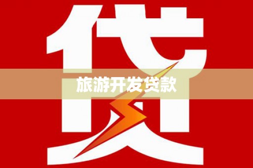 四方台旅游开发贷款