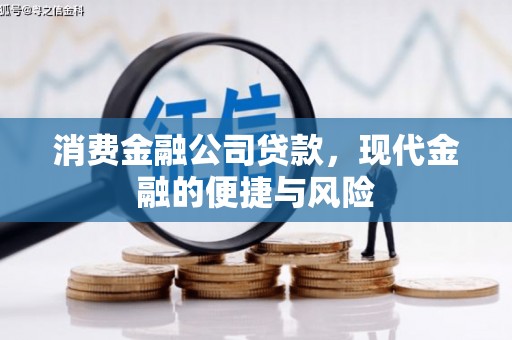 桐庐消费金融公司贷款，现代金融的便捷与风险