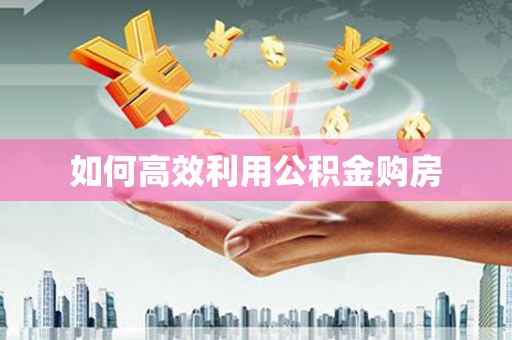 端州如何高效利用公积金购房