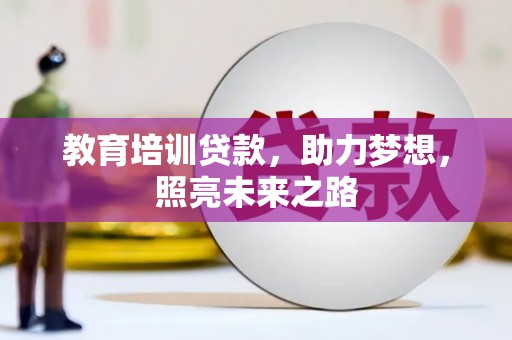金坛教育培训贷款，助力梦想，照亮未来之路