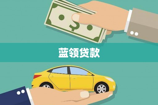 广汉蓝领贷款