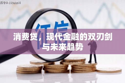 扎赉诺尔消费贷，现代金融的双刃剑与未来趋势