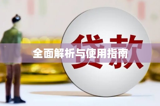 图们全面解析与使用指南
