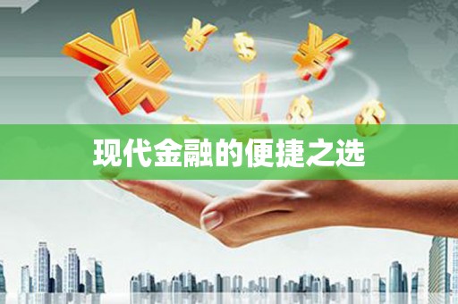 谯城现代金融的便捷之选