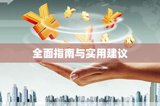 线西全面指南与实用建议