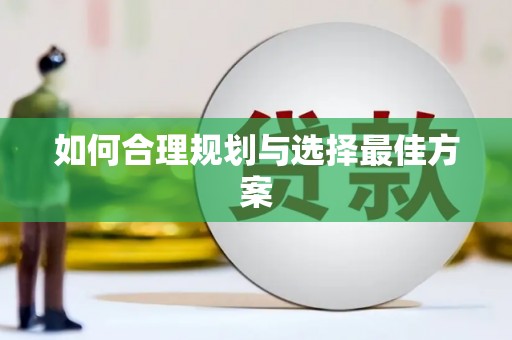 海伦如何合理规划与选择最佳方案