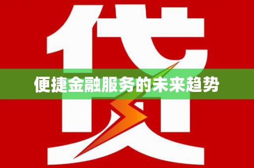 冕宁便捷金融服务的未来趋势