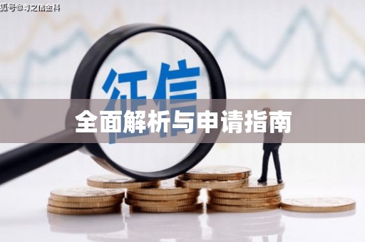 中牟全面解析与申请指南