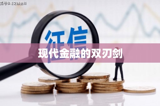 徽州现代金融的双刃剑