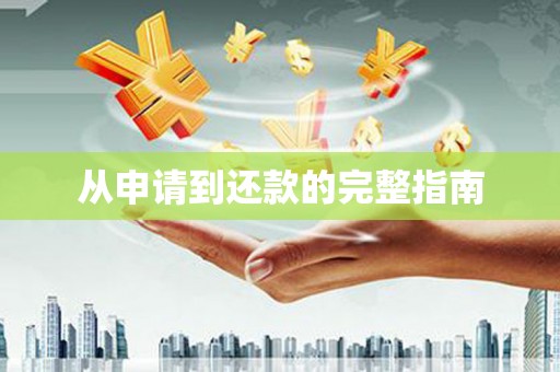 西城从申请到还款的完整指南