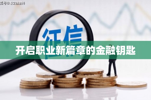 定兴开启职业新篇章的金融钥匙