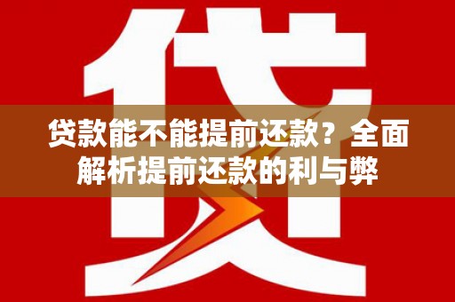 都昌贷款能不能提前还款？全面解析提前还款的利与弊