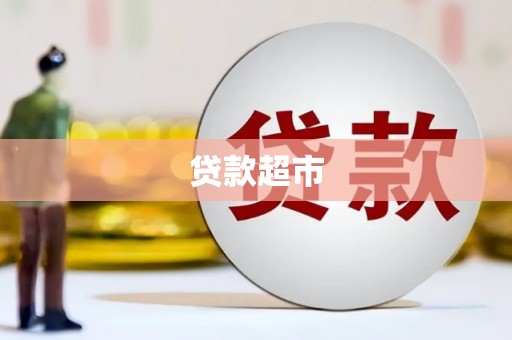 东兴贷款超市