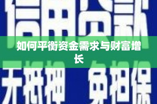 芎林如何平衡资金需求与财富增长