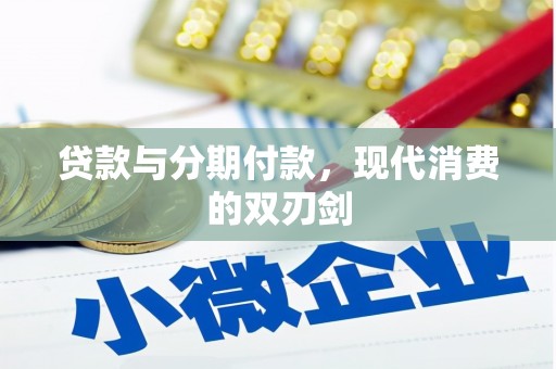 呼玛贷款与分期付款，现代消费的双刃剑