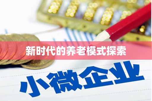崇左新时代的养老模式探索
