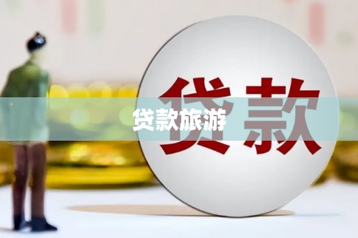 五峰贷款旅游