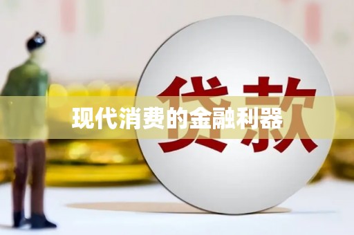 揭东现代消费的金融利器