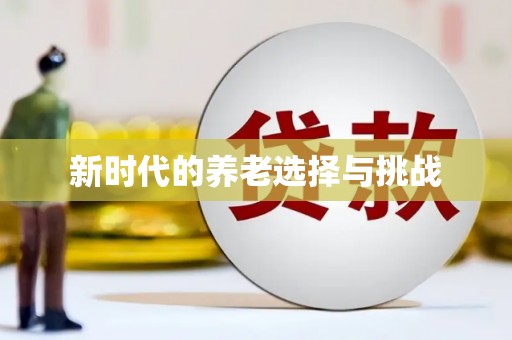 河津新时代的养老选择与挑战