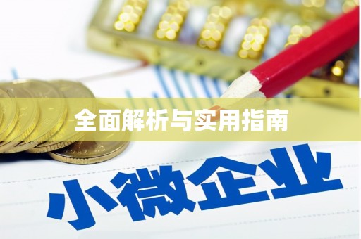 麻山全面解析与实用指南