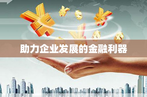 嵊泗助力企业发展的金融利器