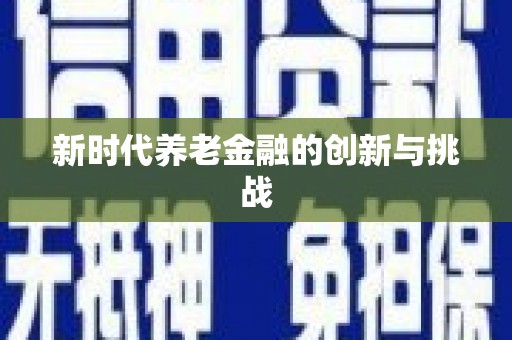 开阳新时代养老金融的创新与挑战