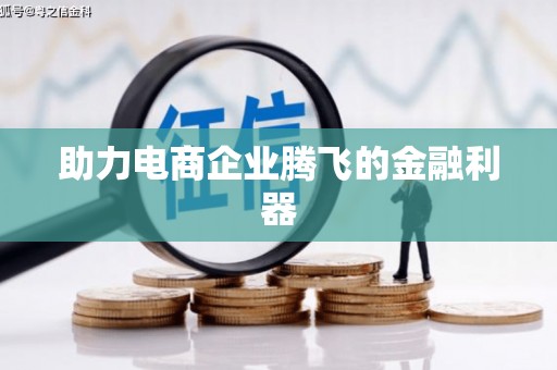 大英助力电商企业腾飞的金融利器