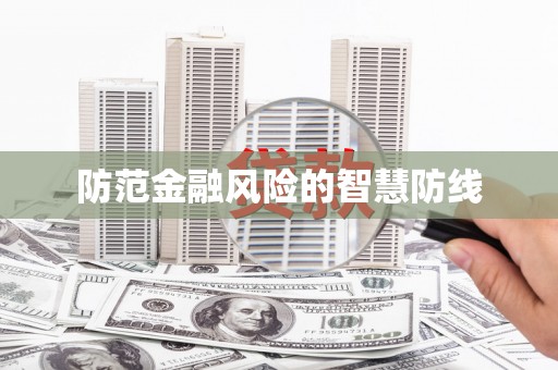 漾濞防范金融风险的智慧防线