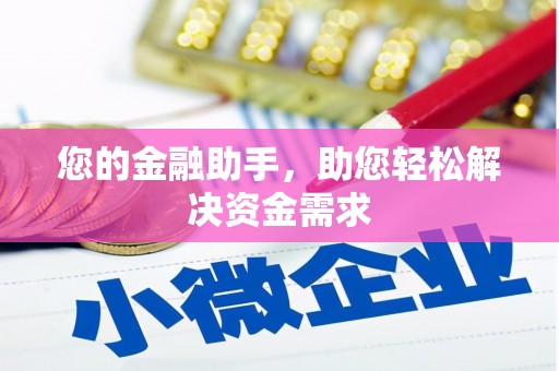 西咸您的金融助手，助您轻松解决资金需求