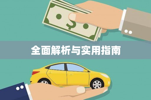 文安全面解析与实用指南