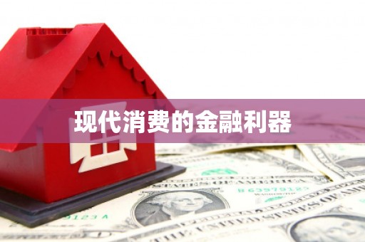 靖西现代消费的金融利器
